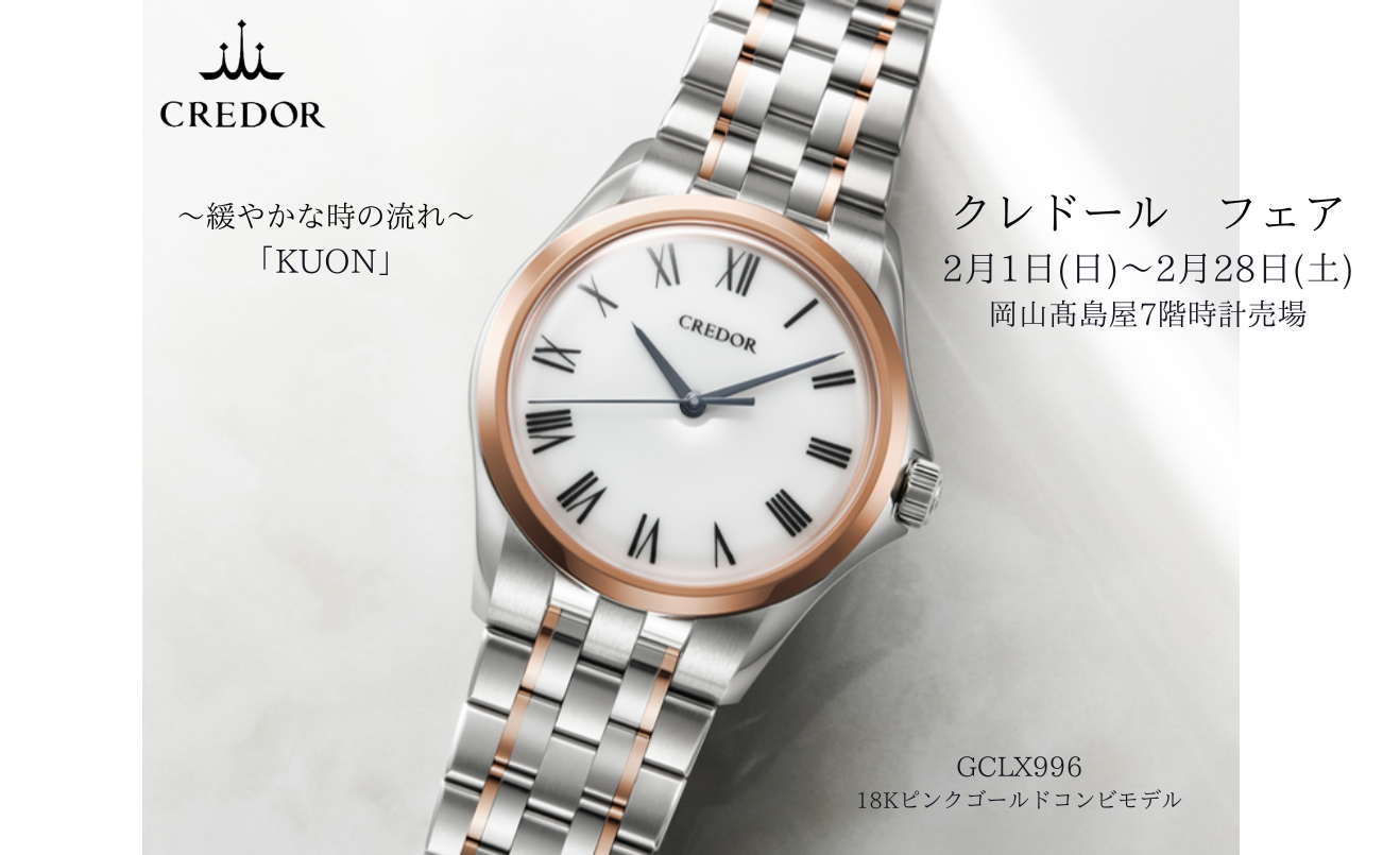 岡山髙島屋 時計売場 | ブランド腕時計の正規販売店紹介サイトGressive